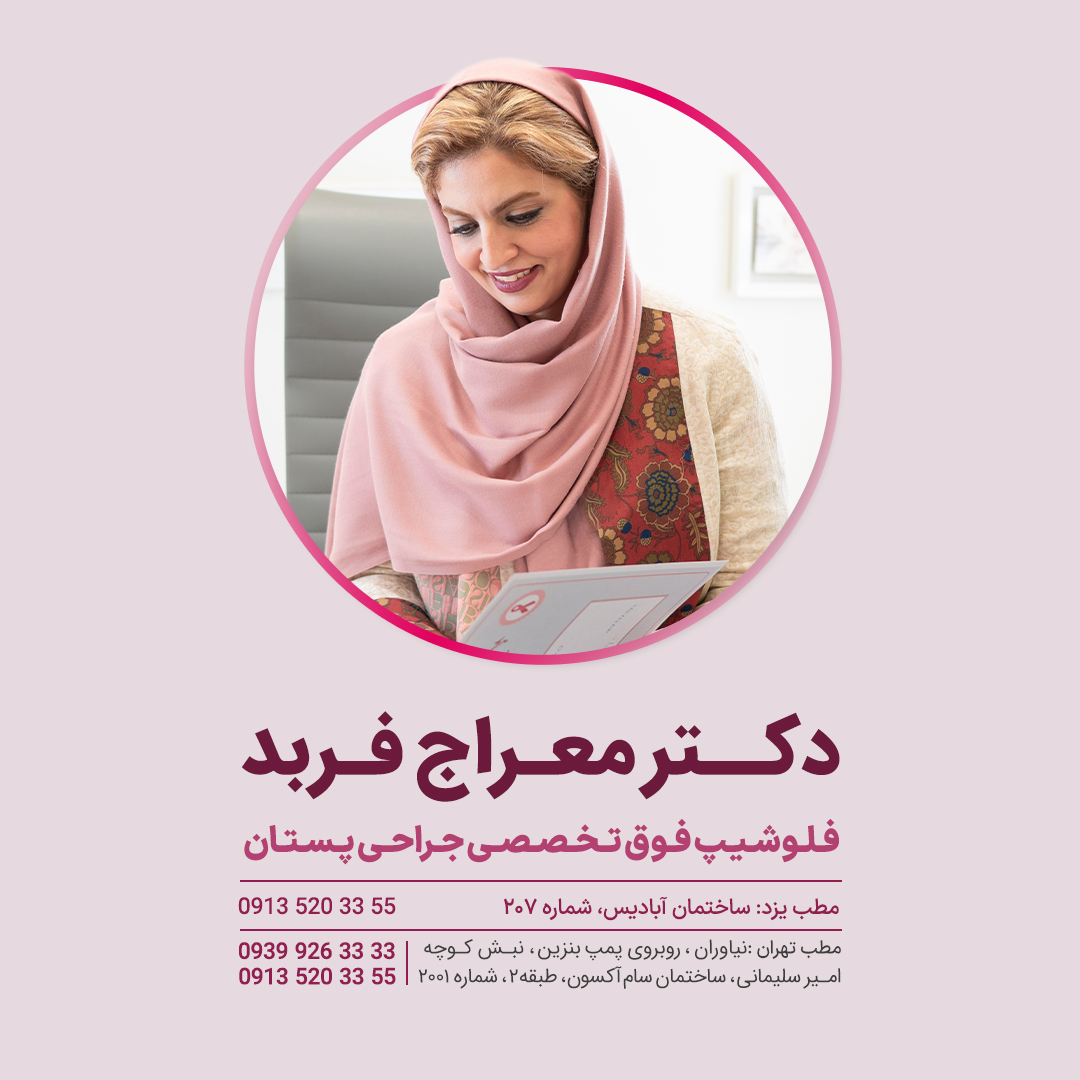 ماموپلاستی ، پروتز و لیفت پستان